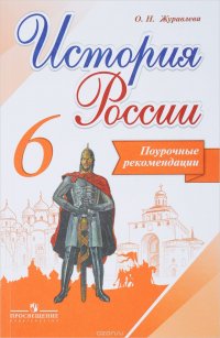 История России. 6 класс. Поурочные рекомендации. Учебное пособие