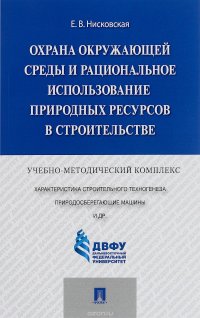 Охрана окружающей среды и рациональное использование природных ресурсов в строительстве