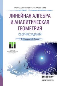 Е. Г. Пахомова, С. В. Рожкова - «Линейная алгебра и аналитическая геометрия. Сборник заданий. Учебное пособие для СПО»