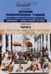 История политических учений. Западная классическая традиция. Античность - первая четверть XIX в. В 2 частях. Часть 2. Учебное пособие