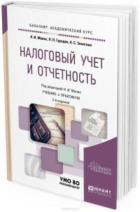 Н. И. Малис, Л. П. Грундел, А. С. Зинягина - «Налоговый учет и отчетность. Учебник и практикум для академического бакалавриата»