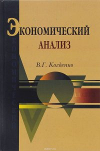 В. Г. Когденко - «Экономический анализ. Учебное пособие»