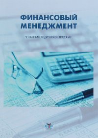 Финансовый менеджмент. Учебно-методическое пособие