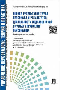 Управление персоналом. Теория и практика. Оценка результатов труда персонала и результатов деятельности подразделений службы управления персоналом