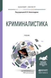 Криминалистика. Учебник для бакалавриата и магистратуры