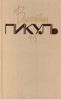 Собрание сочинений. В 20 томах. Том 11. Нечистая сила. Книга 2