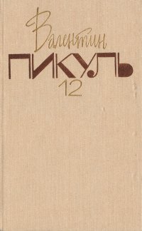 Валентин Пикуль. Собрание сочинений. В 20 томах. Том 12. Крейсера. Богатство