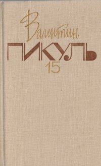 Валентин Пикуль. Собрание сочинений. В 20 томах. Том 15. Моонзунд