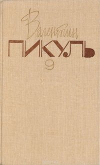 Собрание сочинений. В 20 томах. Том 9. Битва железных канцлеров. Ступай и не греши