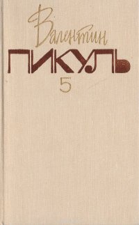 Валентин Пикуль. Собрание сочинений. В 20 томах. Том 5. Из тупика. Кровь на снегу. Книга 2