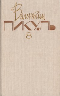 Валентин Пикуль. Собрание сочинений. В 20 томах. Том 8. Пером и шпагой. Звезды над болотом