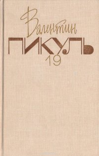 Валентин Пикуль. Собрание сочинений. В 20 томах. Том 19. Исторические миниатюры. Книга 1