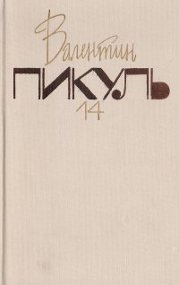 Валентин Пикуль. Собрание сочинений. В 20 томах. Том 14. Три возраста Окини-сан