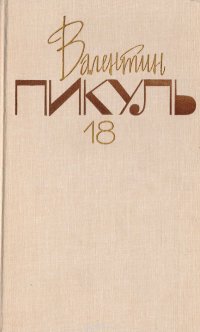 Валентин Пикуль. Собрание сочинений в 20 томах. Том 18. Каждому свое. Париж на три часа