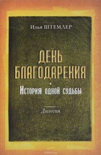 День Благодарения. История одной судьбы