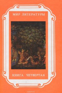 Мир литературы. Книга 4