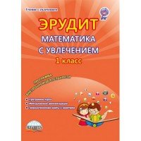 Эрудит. Математика с увлечением. Думаю, решаю, доказываю... 1 класс. Программа внеурочной деятельности