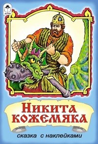 Никита Кожемяка (+ наклейки)