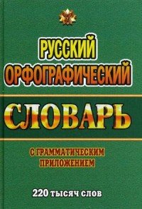 Русский орфографический словарь. 220 тысяч слов с грамматическим приложением