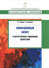 Инновационный бизнес. Стратегическое управление развитием. Учебное пособие