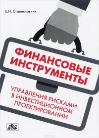 Финансовые инструменты управления рисками в инвестиционном проектировании