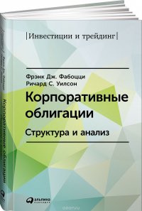 Корпоративные облигации. Структура и анализ