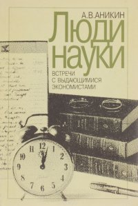 А. В. Аникин - «Люди науки. Встречи с выдающимися экономистами»