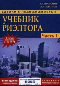 Сделки с недвижимостью. Учебник риэлтора. Часть 1