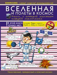 Вселенная и полеты в космос. Книга о которой мечтает каждый мальчишка