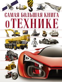 Самая большая книга о технике