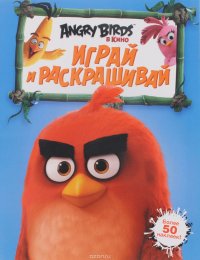 Angry Birds. Играй и раскрашивай (синяя)