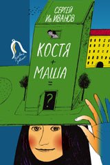 Костя+Маша=? Почти фантастическая хроника отчасти трагической дружбы