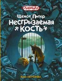 Щенок Питер и несгрызаемая кость