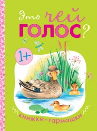 Книжки-гармошки. Это чей голос?