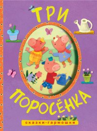 Три поросенка. Книжка-раскладушка