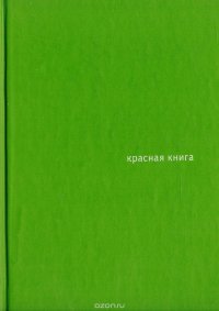 Красная книга