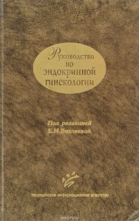 Руководство по эндокринной гинекологии