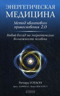 Энергетическая медицина. Метод квантового прикосновения 2.0. Новый взгляд на энергетические возможности человека