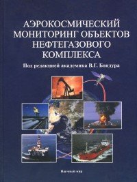 Аэрокосмический мониторинг объектов нефтегазового комплекса