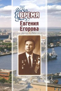 Время Евгения Егорова