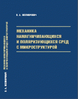 Механика намагничивающихся и поляризующихся сред с микроструктурой