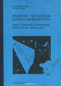 Решение парадокса кошки Шредингера. Опыт создания нелинейной квантовой механики