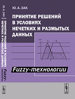 Принятие решений в условиях нечетких и размытых данных. Fuzzy-технологии