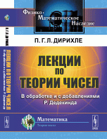 Лекции по теории чисел. В обработке и с добавлениями P. Дедекинда