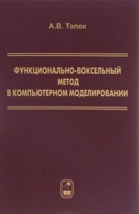 Функционально-воксельный метод в компьютерном моделировании