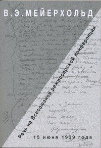 Речь на Всесоюзной режиссерской конференции 15 июня 1939 года