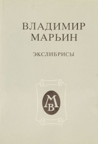 Владимир Марьин. Экслибрисы