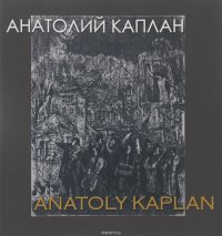 Наталья Козырева, Наталья Адаскина - «Анатолий Каплан / Anatoly Kaplan»