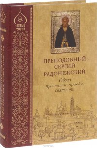 Преподобный Сергий Радонежский. Образ простоты, правды, святости. Иконография XV- начала XX века. Альбом-каталог