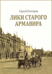 Лики старого Армавира